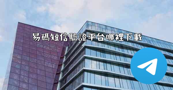 易碼短信驗證平台哪裡下載