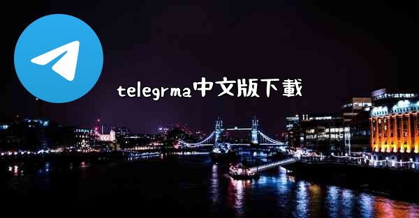 telegrma中文版下載