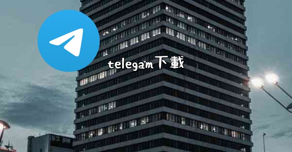 telegam下載