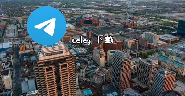 <b>teleg 下載</b>