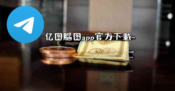 亿图腦图app官方下載