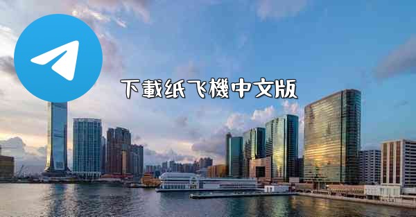 <b>下載纸飞機中文版</b>