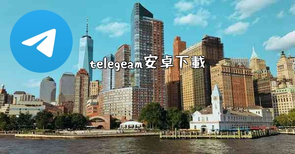 telegeam安卓下載