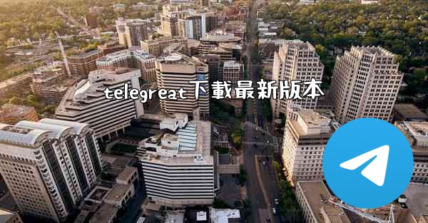 telegreat下載最新版本