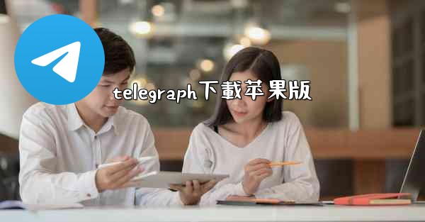 telegraph下載苹果版