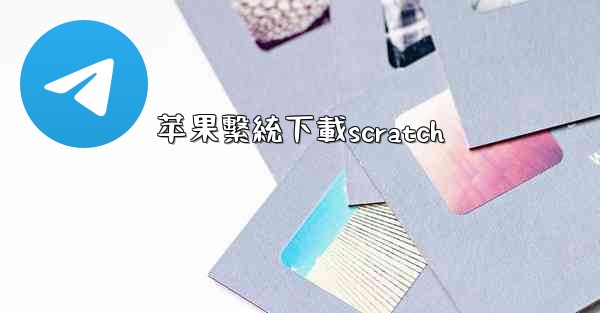 <b>苹果繫統下載scratch</b>