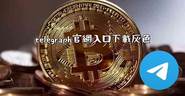 telegraph官網入口下載灰色