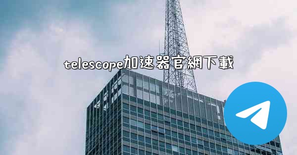 telescope加速器官網下載