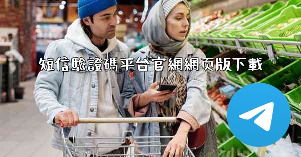 短信驗證碼平台官網網页版下載