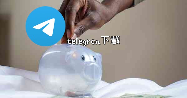 telegrcn下載
