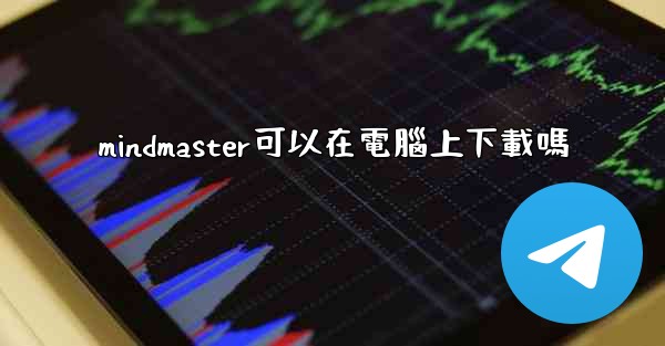 <b>mindmaster可以在電腦上下載嗎</b>