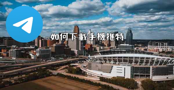 如何下載手機推特