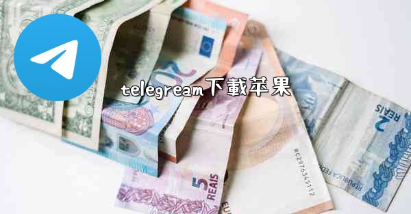 telegream下載苹果