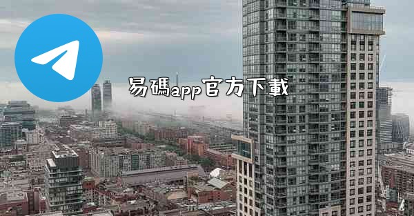 易碼app官方下載