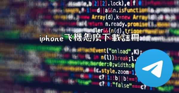 iphone飞機怎麼下載註冊