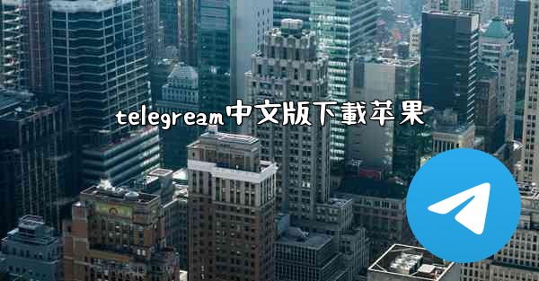 telegream中文版下載苹果