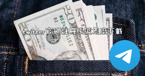 twitter官網註冊賬號怎麼下載