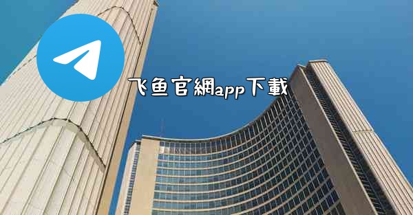 飞鱼官網app下載