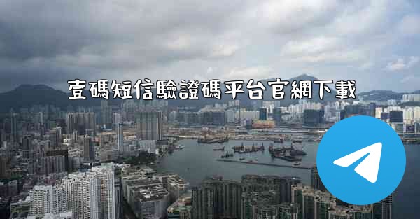 壹碼短信驗證碼平台官網下載