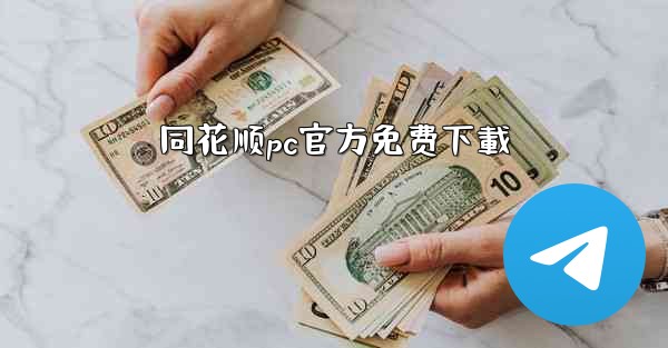 同花顺pc官方免费下載