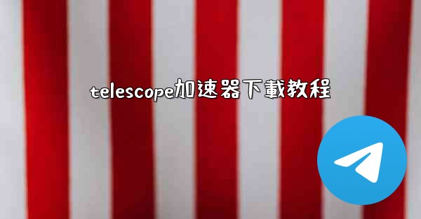 telescope加速器下載教程