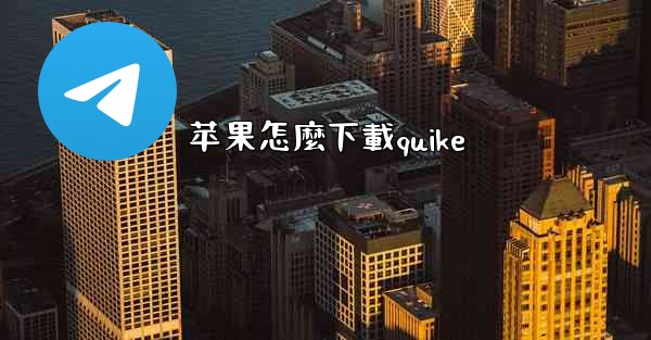 <b>苹果怎麼下載quike</b>