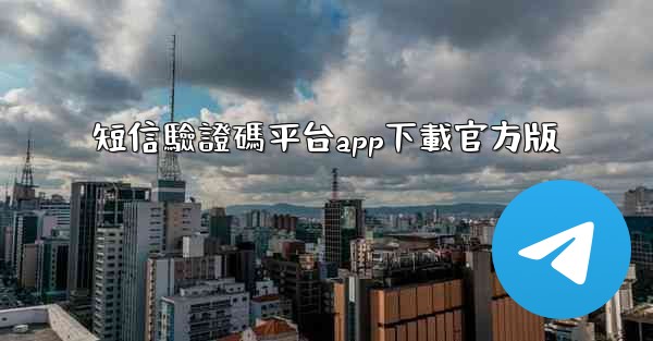短信驗證碼平台app下載官方版
