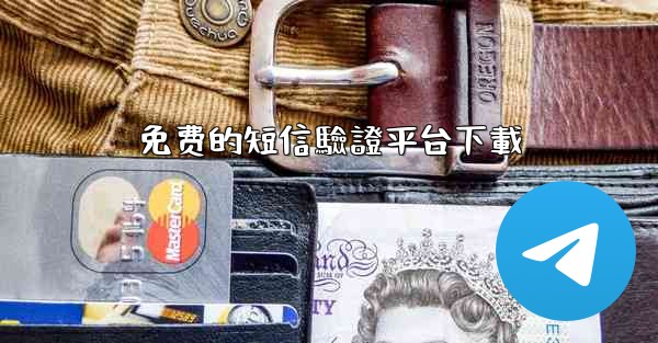 免费的短信驗證平台下載