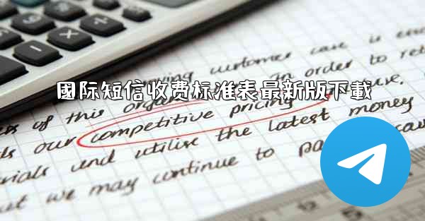 <b>國际短信收费标准表最新版下載</b>