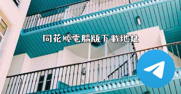 同花顺電腦版下載地址