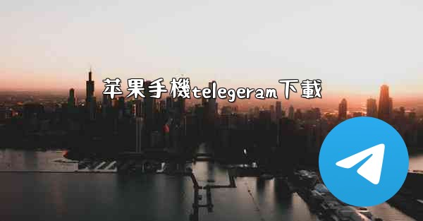 苹果手機telegeram下載