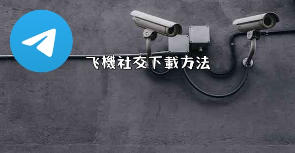 飞機社交下載方法