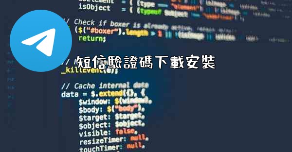 短信驗證碼下載安裝