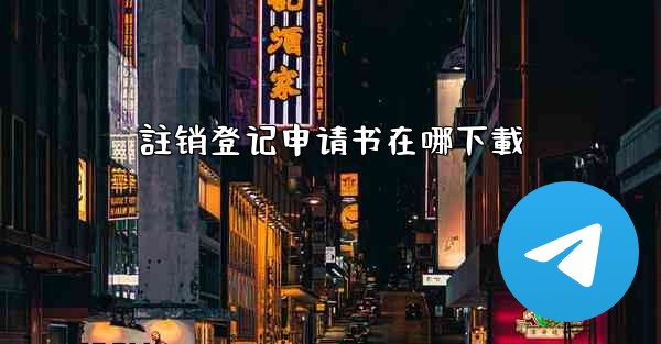 註销登记申请书在哪下載