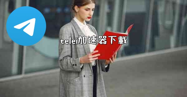 telei加速器下載