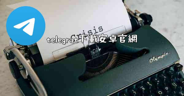 telegrat下載安卓官網