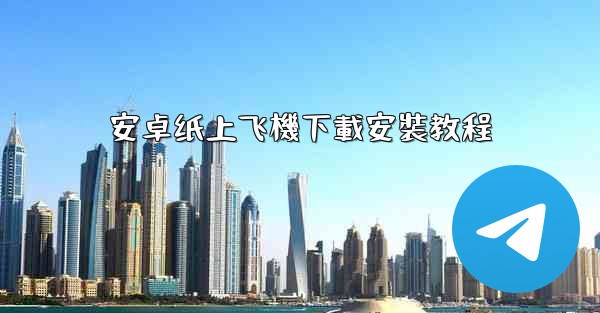 <b>安卓纸上飞機下載安裝教程</b>