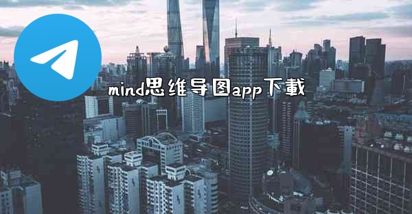 <b>mind思维导图app下載</b>