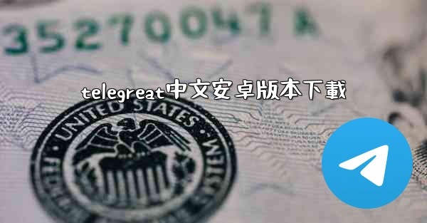 telegreat中文安卓版本下載