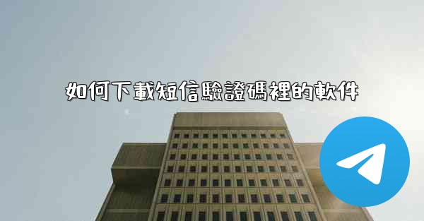 如何下載短信驗證碼裡的軟件