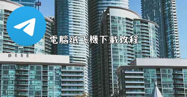 電腦纸飞機下載教程