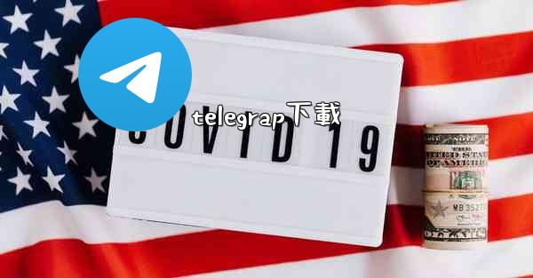 telegrap下載