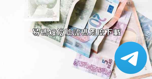 易碼短信驗證碼怎麼下載