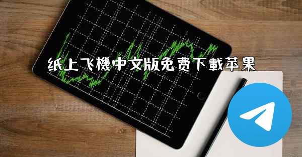 纸上飞機中文版免费下載苹果