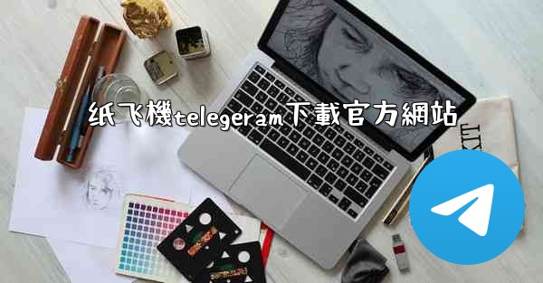 <b>纸飞機telegeram下載官方網站</b>