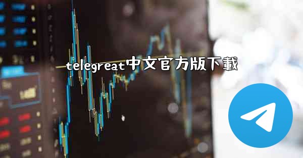 telegreat中文官方版下載