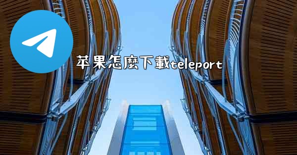 苹果怎麼下載teleport