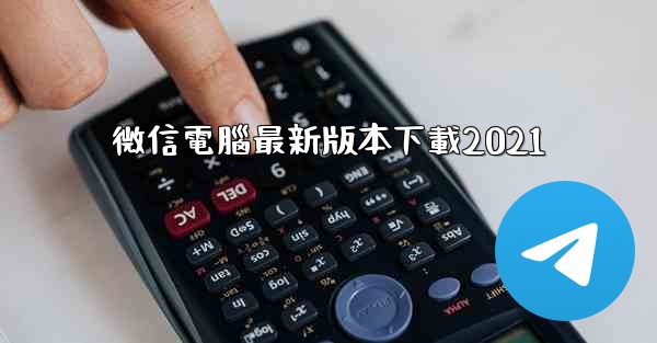 微信電腦最新版本下載2021