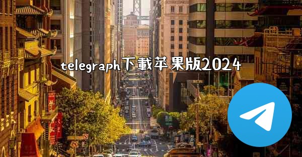 telegraph下載苹果版2024