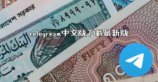 telegream中文版下載最新版